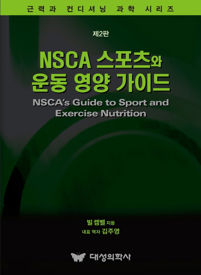 NSCA스포츠와 운동 영양 가이드