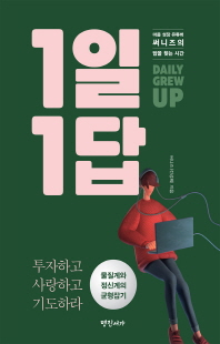 1일 1답 [전자자료] : 마음 성장 유튜버 써니즈의 답을 찾는 시간 : daily grew up