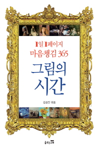 그림의 시간 [전자자료] : 1일 1페이지 마음챙김 365