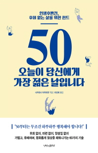 50 오늘이 당신에게 가장 젊은날입니다 [전자자료] : 인생후반전, 후회 없는 삶을 위한 힌트