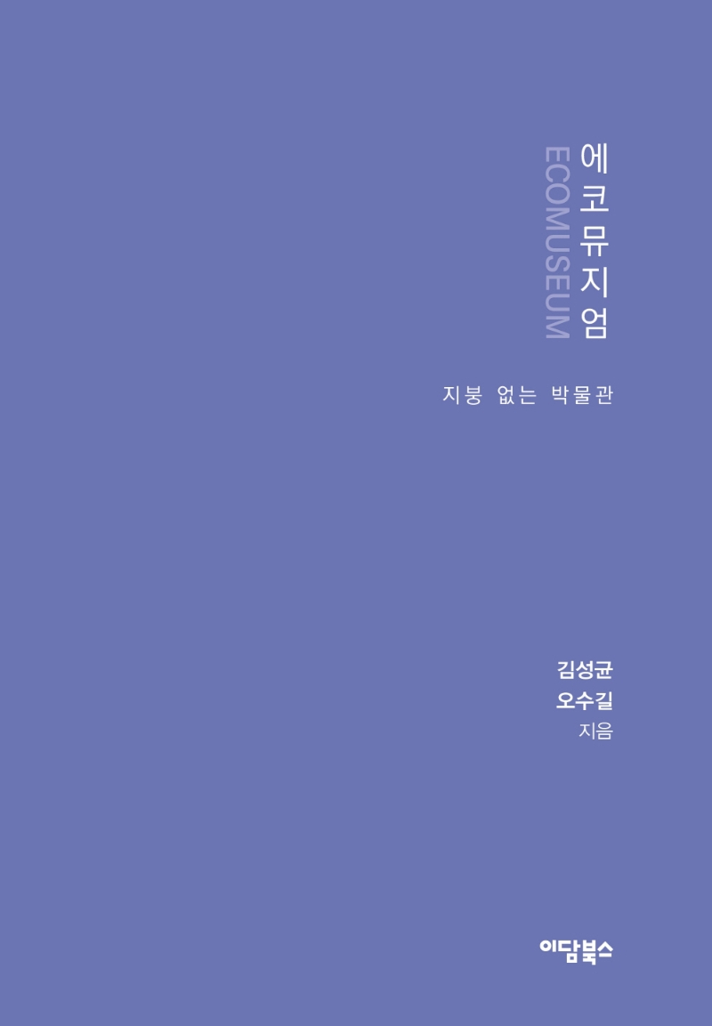 에코뮤지엄 = Ecomuseum : 지붕 없는 박물관