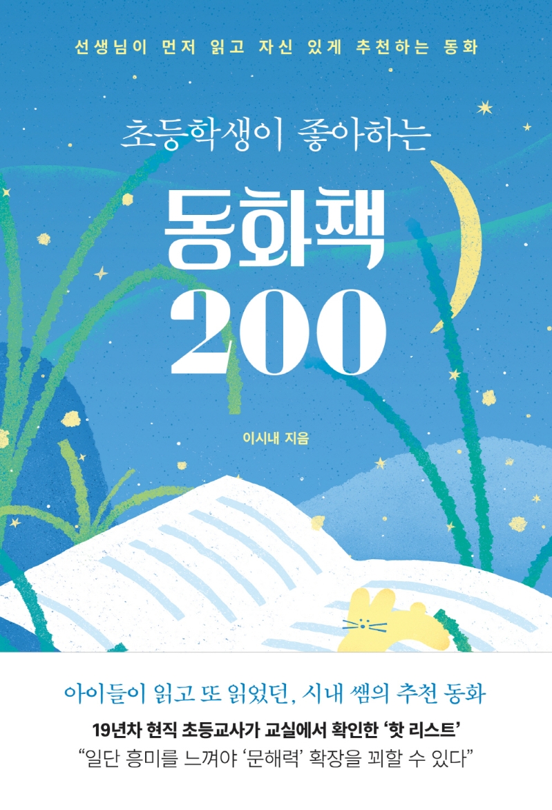 (초등학생이 좋아하는) 동화책 200 : 선생님이 먼저 읽고 자신 있게 추천하는 동화