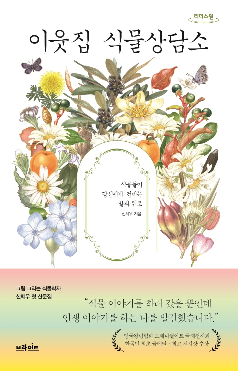 이웃집 식물상담소 : 식물들이 당신에게 건네는 말과 위로 : 큰글자도서