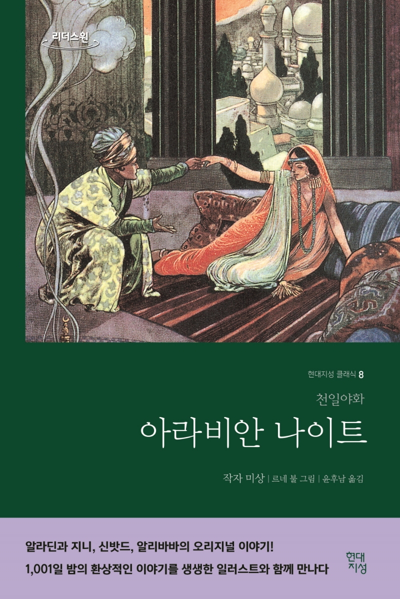 아라비안 나이트 : 천일야화 : 큰글자도서