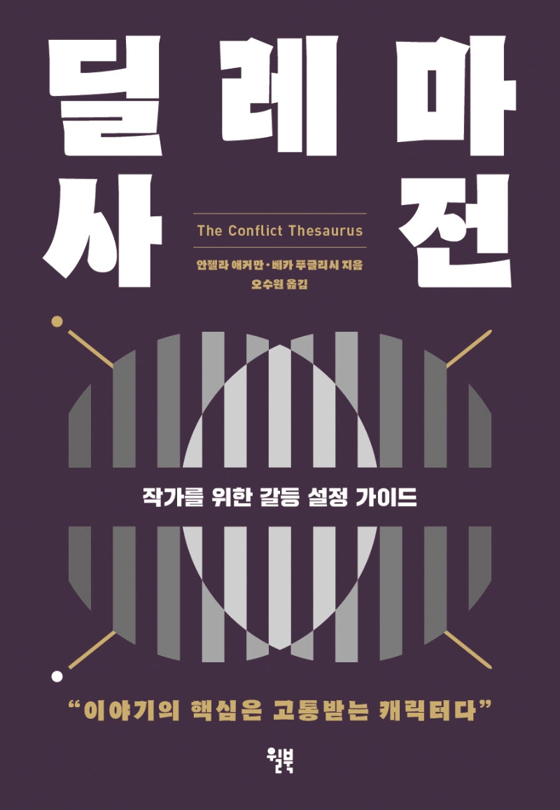 딜레마 사전 : 작가를 위한 갈등 설정 가이드