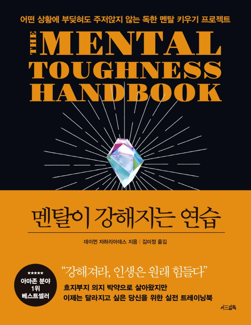 멘탈이 강해지는 연습 : 어떤 상황에 부딪혀도 주저앉지 않는 독한 멘탈 키우기 프로젝트 / 데이먼 자하리아데스 지음 ; 김미정 옮김