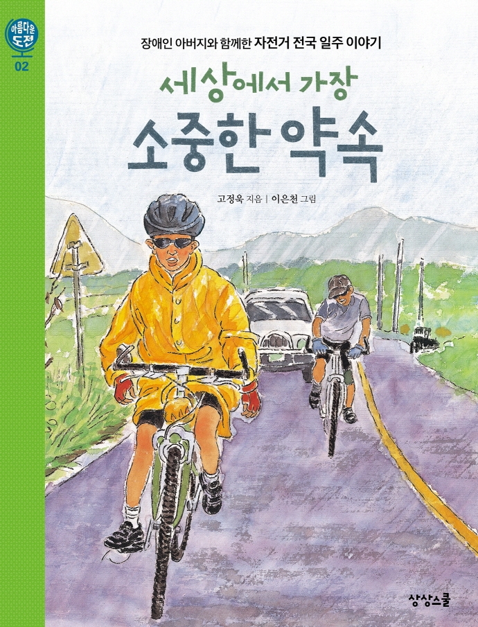 세상에서 가장 소중한 약속 : 장애인 아버지와 함께한 자전거 전국 일주 이야기