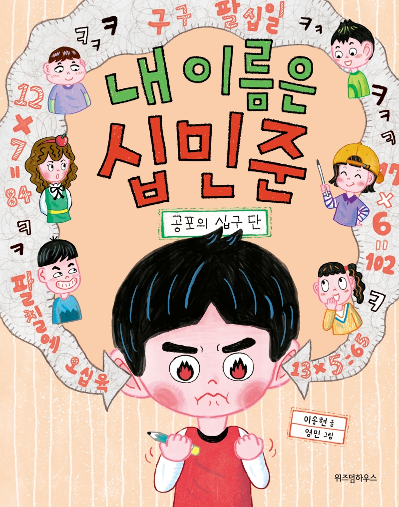 내 이름은 십민준 : 공포의 십구 단