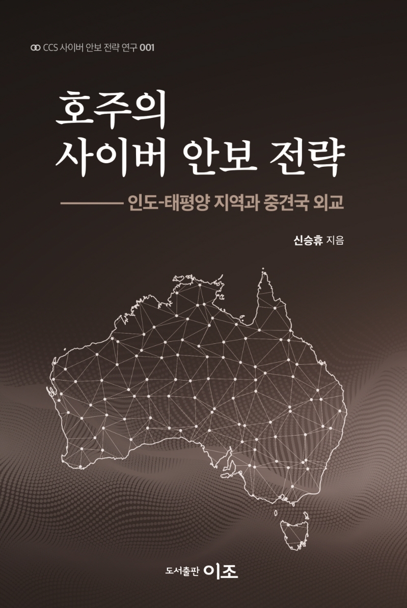 호주의 사이버 안보 전략 : 인도-태평양 지역과 중견국 외교