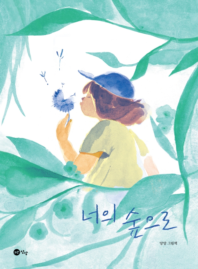 너의 숲으로 : 양양 그림책
