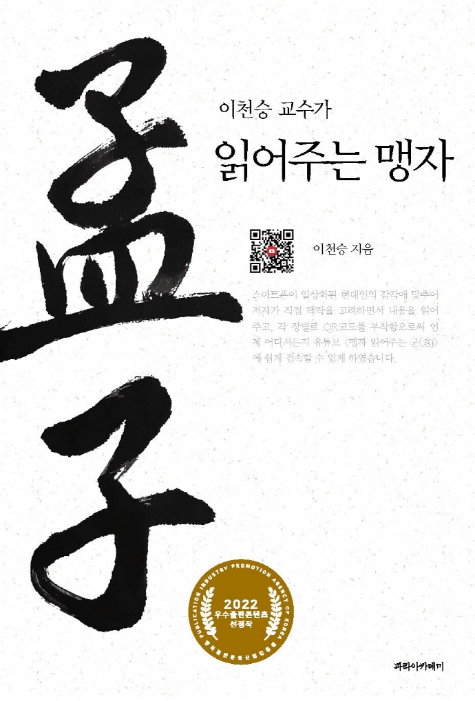 (이천승 교수가) 읽어주는 맹자
