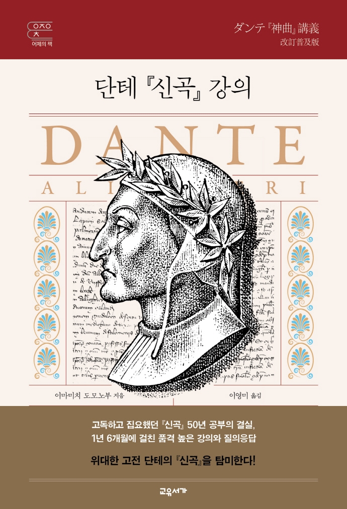 단테 『신곡』 강의 = Dante Alighieri divina commedia