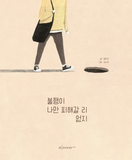 불행이 나만 피해갈 리 없지 = Bad luck does not discriminate
