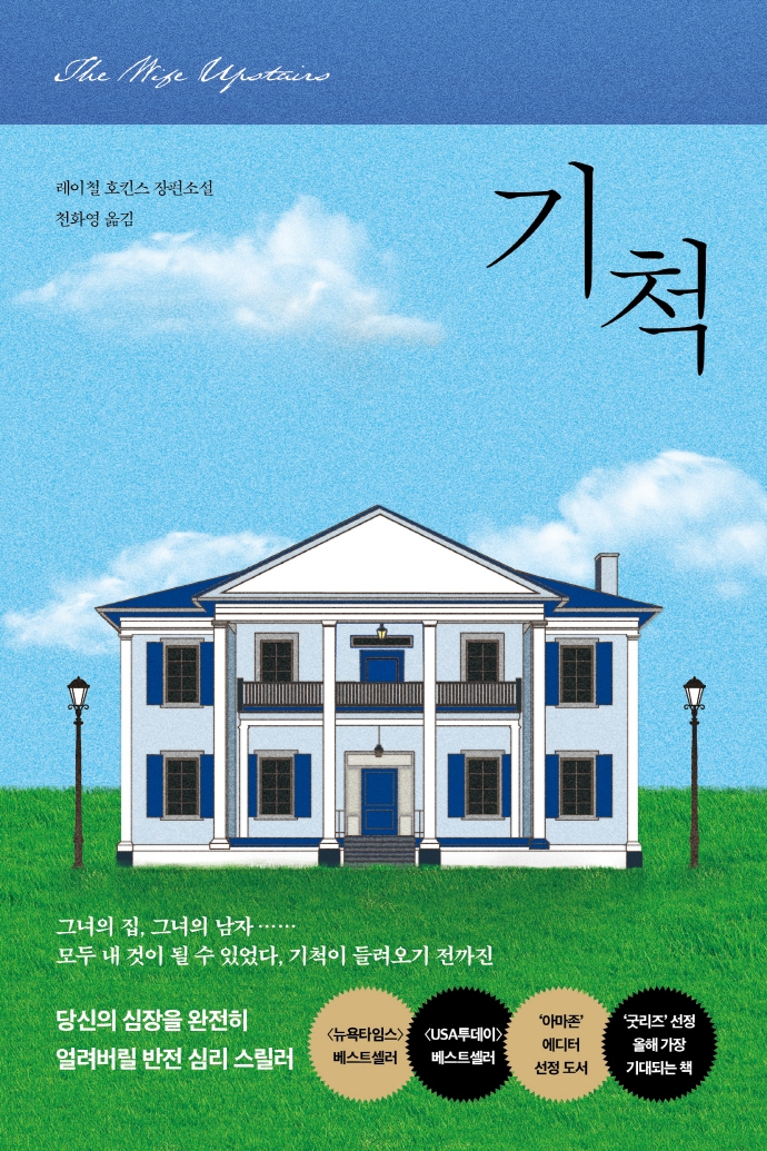 기척 : 레이철 호킨스 장편소설
