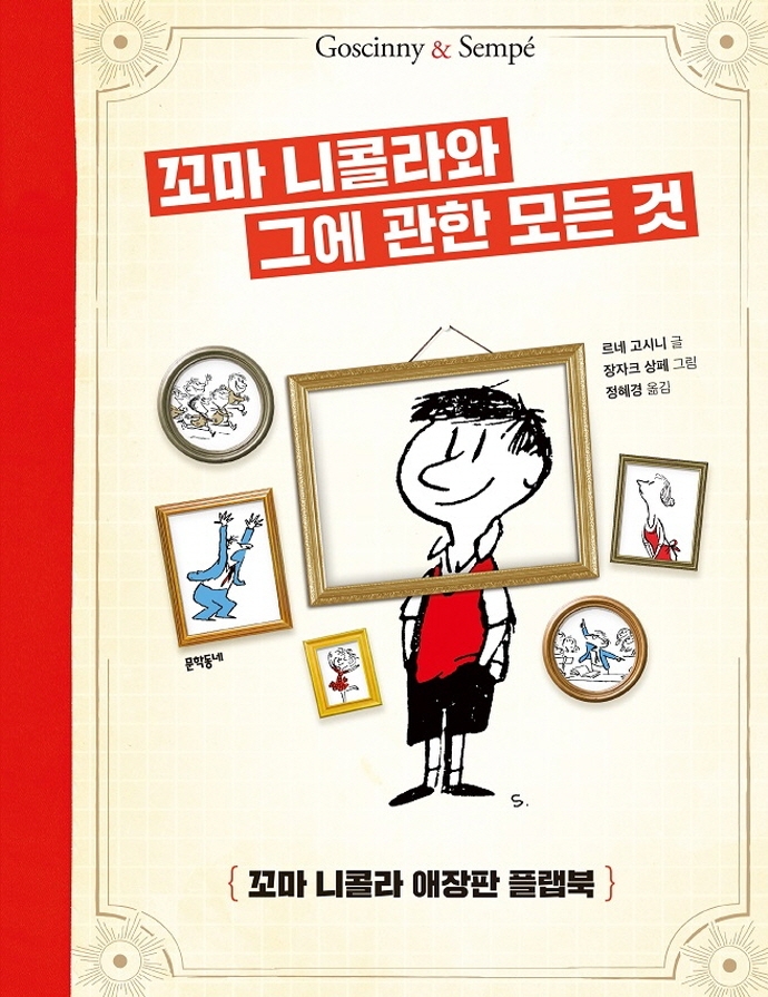 꼬마 니콜라와 그에 관한 모든 것 : 꼬마 니콜라 애장판 플랩북