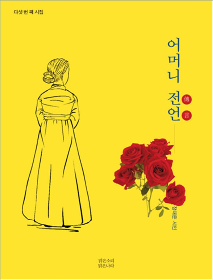 어머니 전언(傳言) : 다섯 번 째 시집