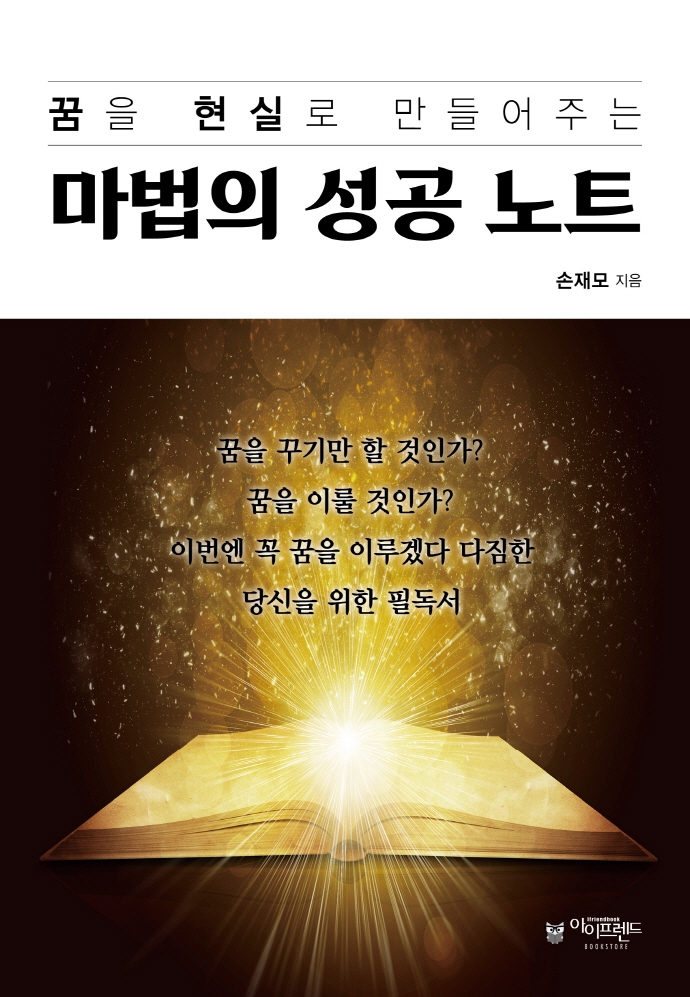 (꿈을 현실로 만들어주는) 마법의 성공 노트