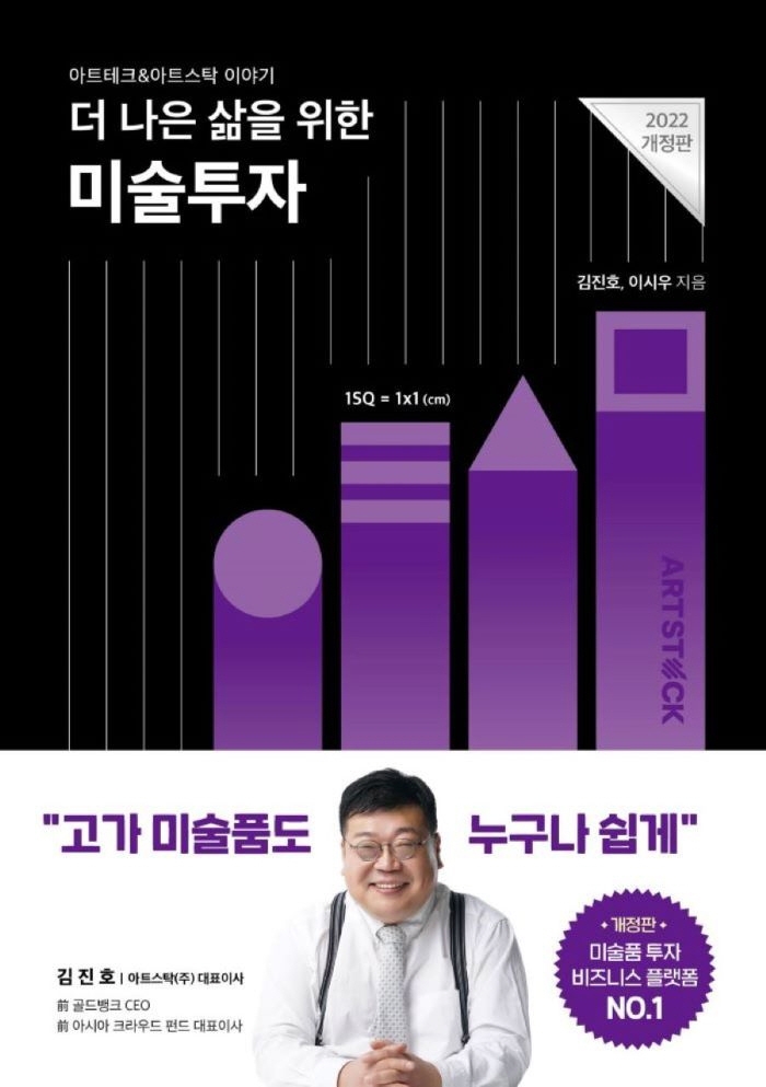 (더 나은 삶을 위한) 미술투자 : 아트테크&아트스탁 이야기