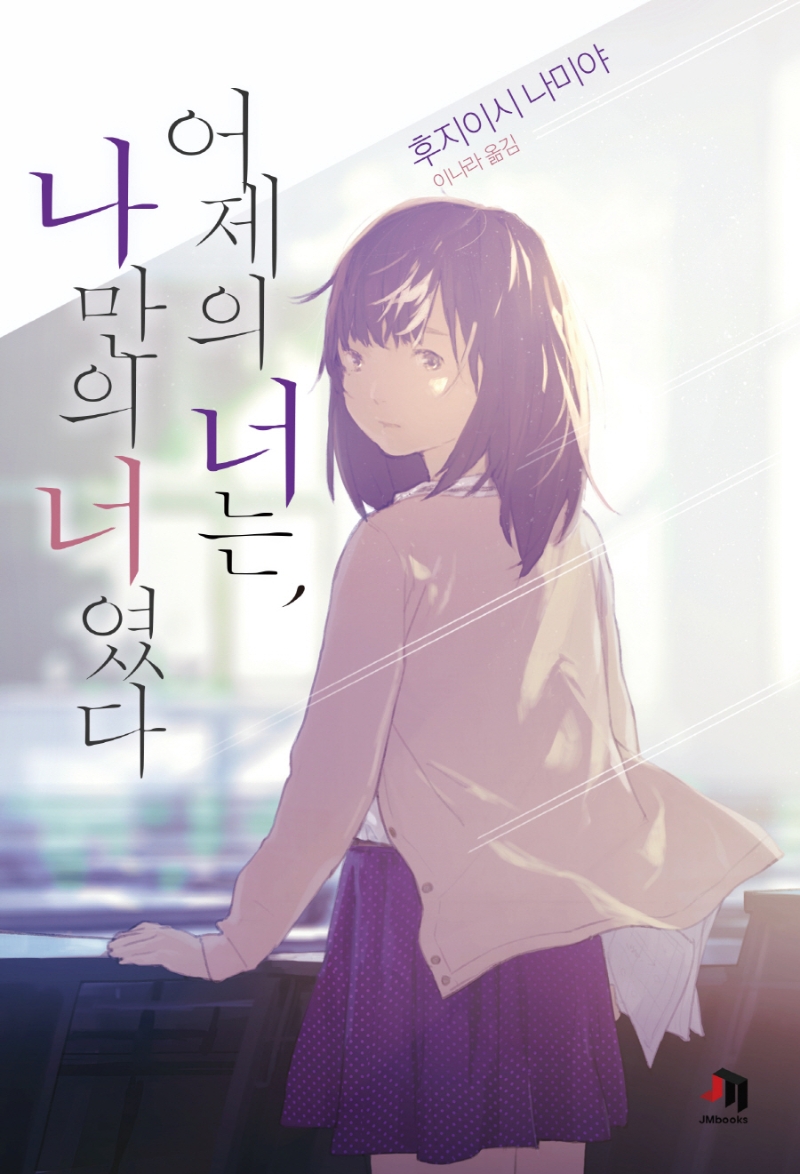 어제의 너는, 나만의 너였다 : 후지이시 나미야 장편소설