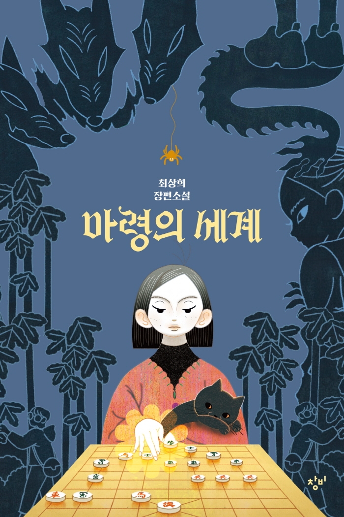 마령의 세계 : 최상희 장편소설