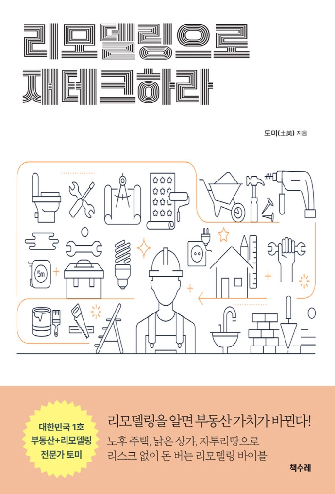 리모델링으로 재테크하라 : 리모델링을 알면 부동산 가치가 바뀐다!