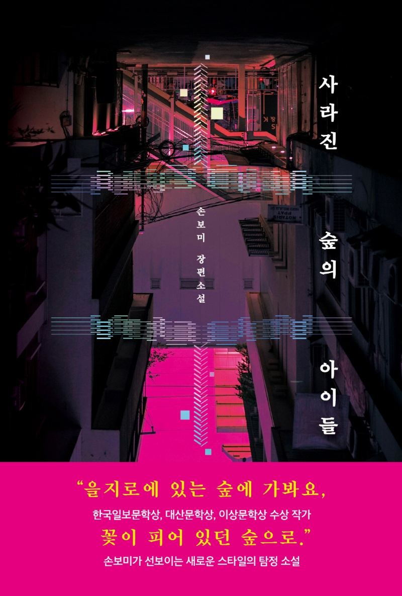 사라진 숲의 아이들 : 손보미 장편소설