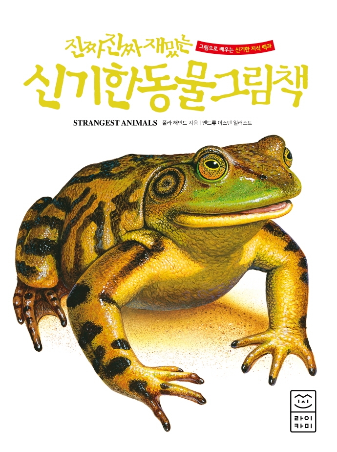 (진짜 진짜 재밌는) 신기한 동물 그림책