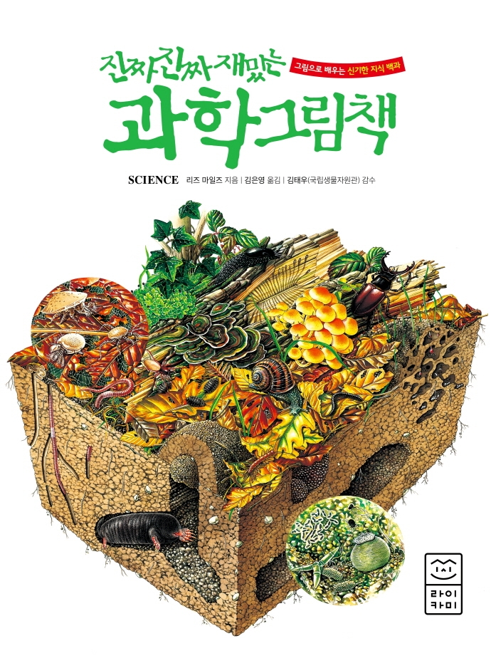 (진짜 진짜 재밌는) 과학 그림책