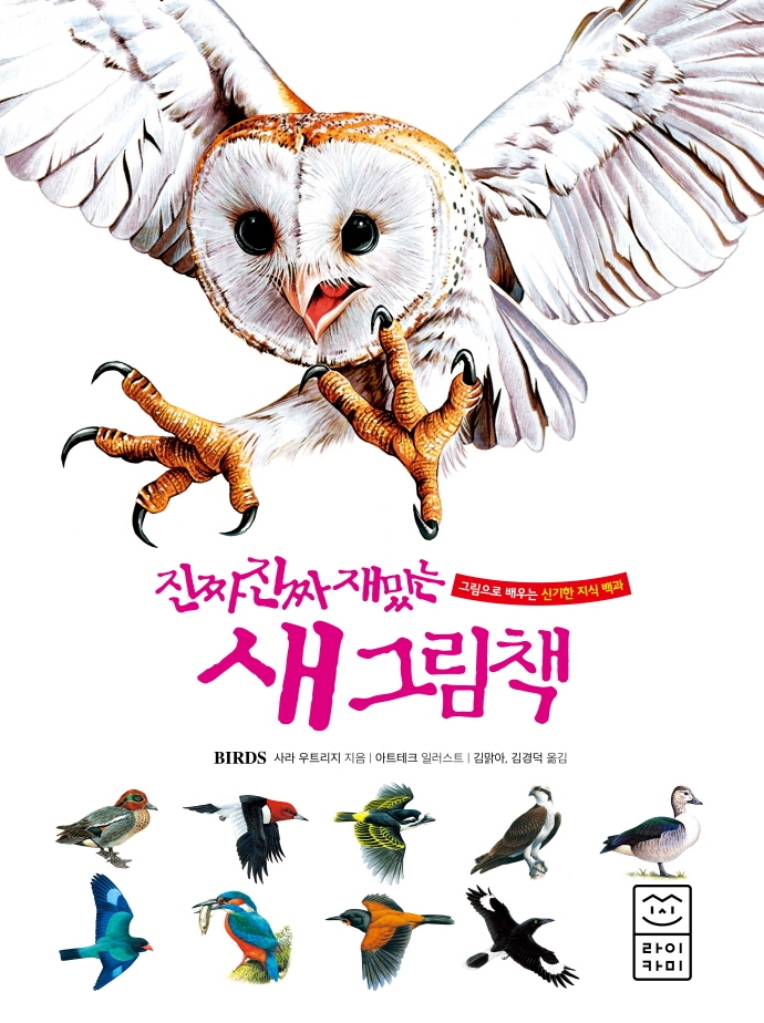 (진짜 진짜 재밌는) 새 그림책