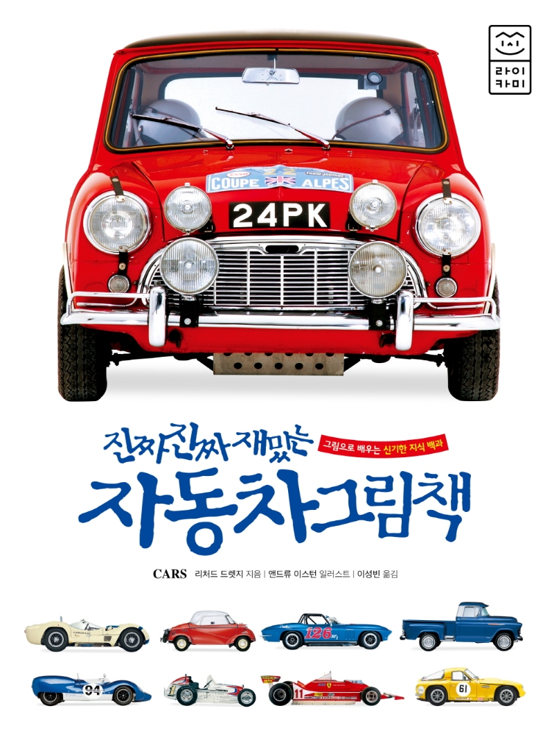 (진짜 진짜 재밌는) 자동차 그림책