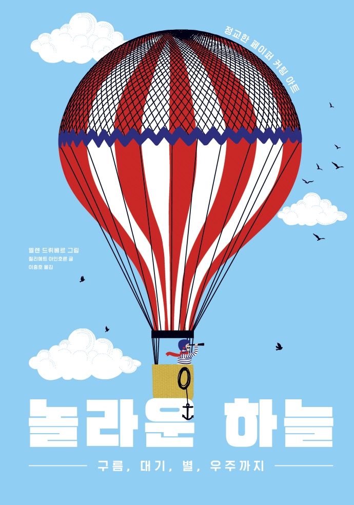 놀라운 하늘 : 구름, 대기, 별, 우주까지