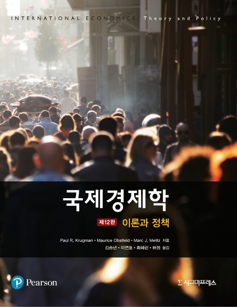 국제경제학 : 이론과 정책