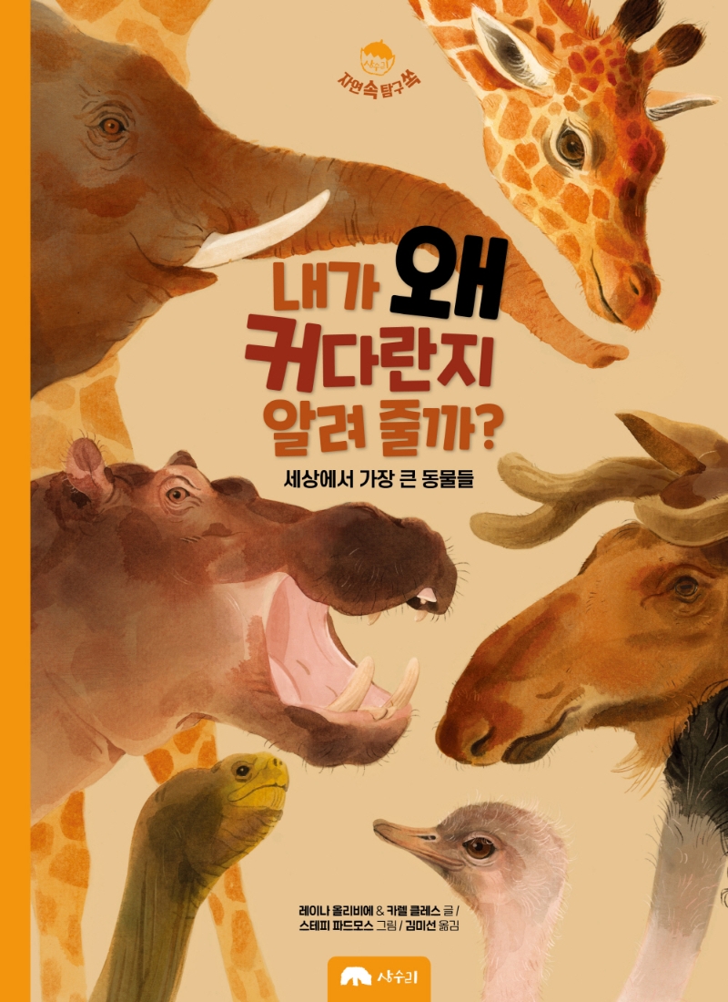 내가 왜 커다란지 알려 줄까? : 세상에서 가장 큰 동물들