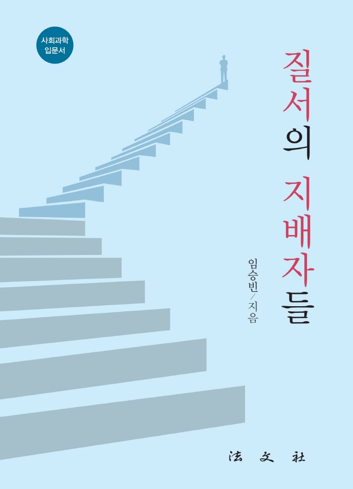질서의 지배자들 : 사회과학 입문서