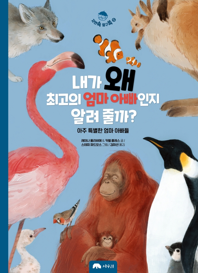 내가 왜 최고의 엄마 아빠인지 알려 줄까? : 아주 특별한 엄마 아빠들