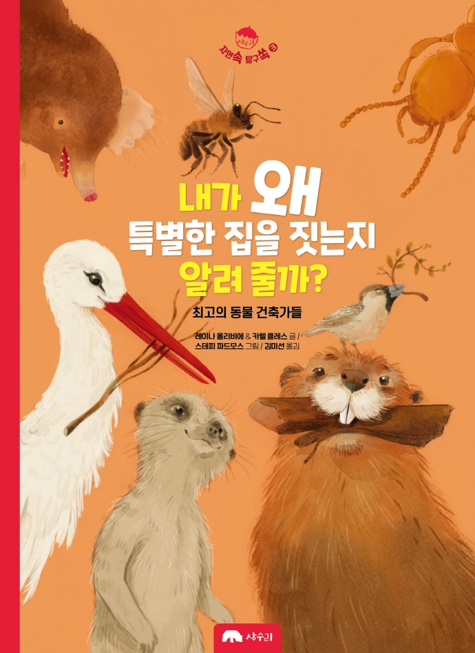 내가 왜 특별한 집을 짓는지 알려 줄까? : 최고의 동물 건축가들
