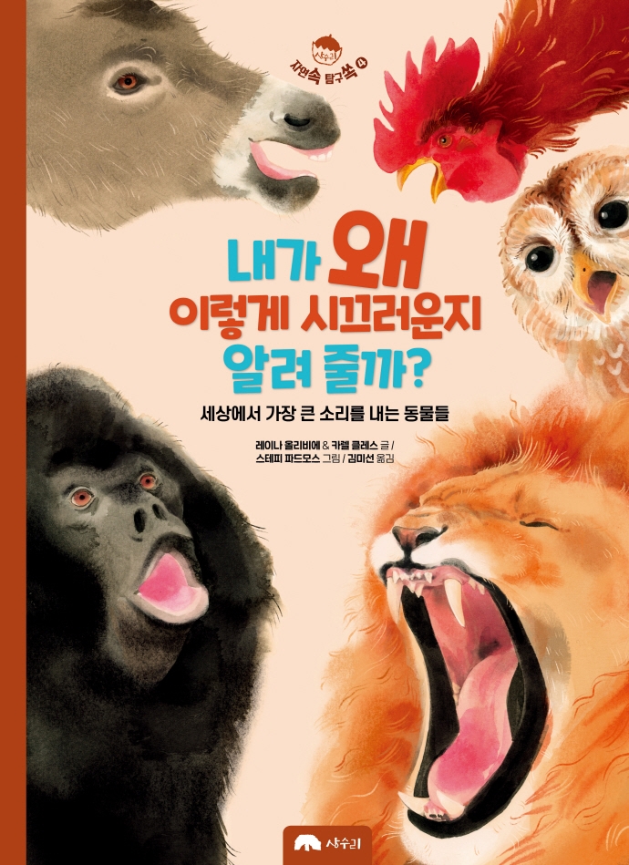 내가 왜 이렇게 시끄러운지 알려 줄까? : 세상에서 가장 큰 소리를 내는 동물들