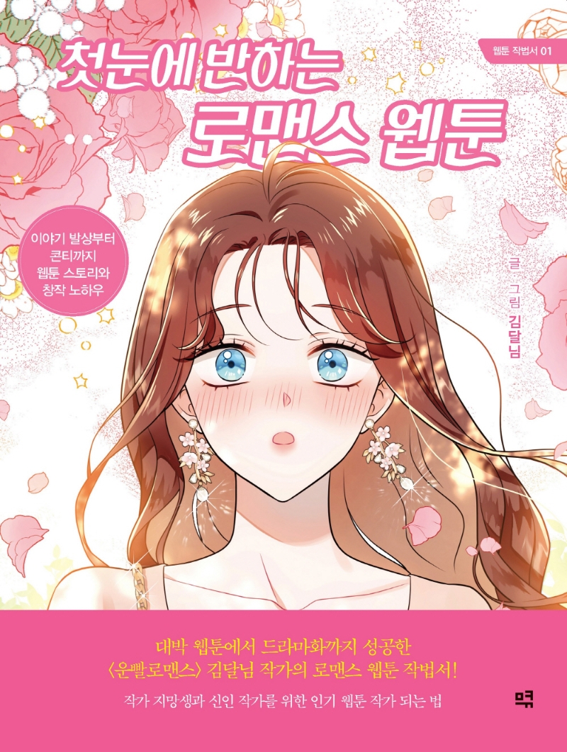 첫눈에 반하는 로맨스 웹툰 : 이야기 발상부터 콘티까지 웹툰 스토리와 창작 노하우