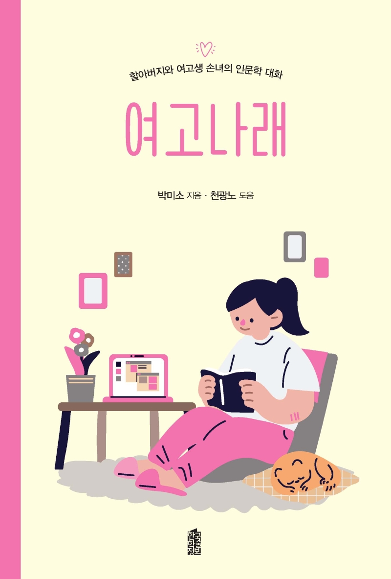 여고나래 : 할아버지와 여고생 손녀의 인문학 대화