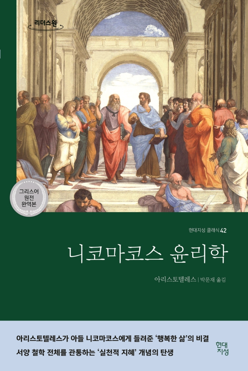 니코마코스 윤리학 = Ethika Nikomacheia : 그리스어 원전 완역본 : 큰글자도서
