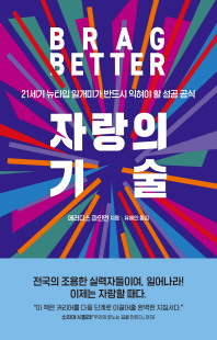 자랑의 기술 [전자자료] : 21세기 뉴타입 일개미가 반드시 익혀야 할 성공 공식