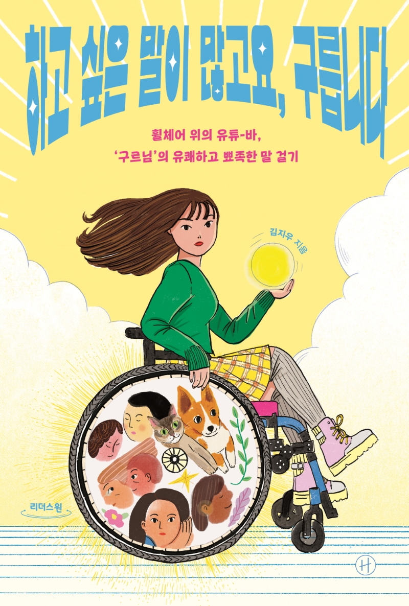 하고 싶은 말이 많고요, 구릅니다 : 휠체어 위의 유튜-바, '구르님'의 유쾌하고 뾰족한 말 걸기 : 큰글자도서