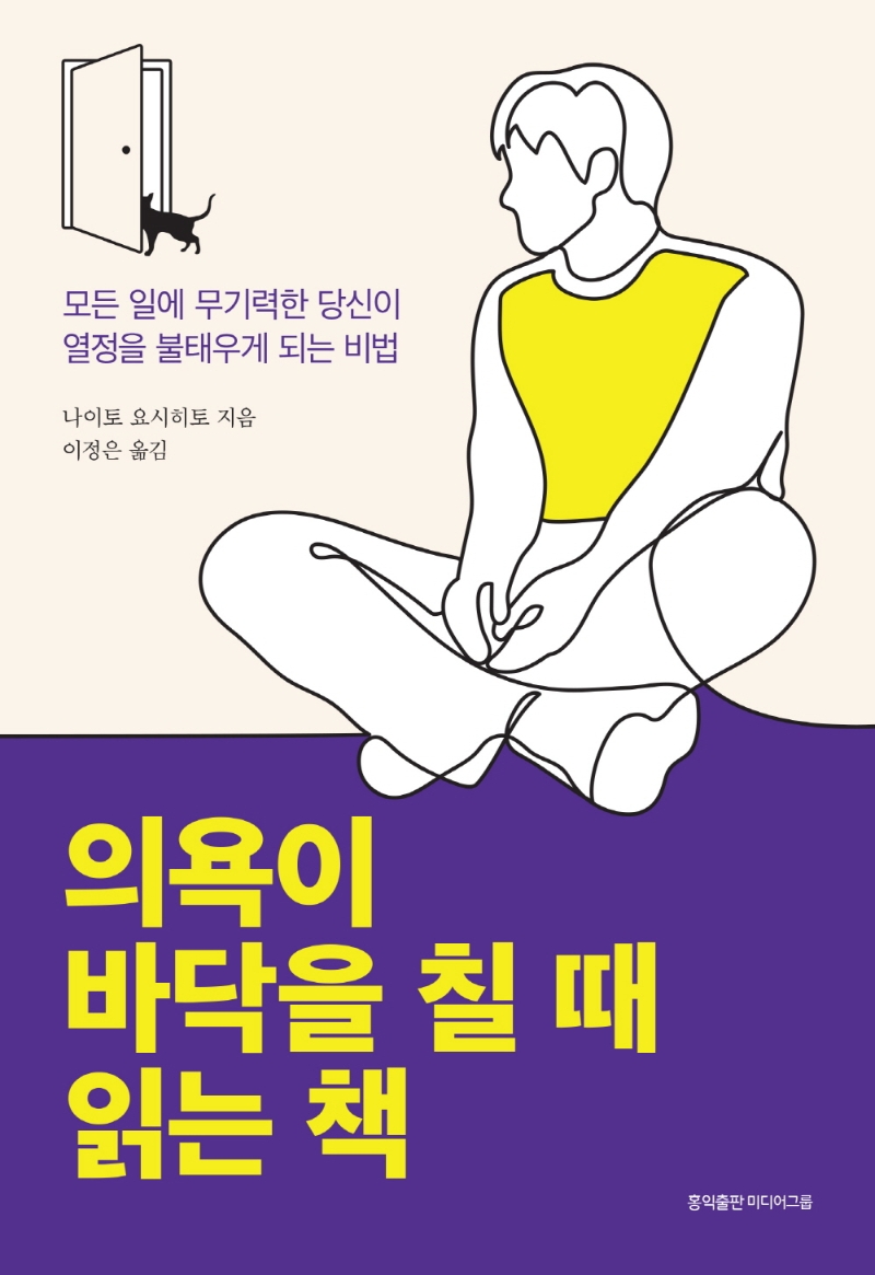 의욕이 바닥을 칠 때 읽는 책 : 모든 일에 무기력한 당신이 열정을 불태우게 되는 비법 / 나이토 요시히토 지음 ; 이정은 옮김