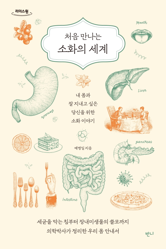 (처음 만나는) 소화의 세계 : 내 몸과 잘 지내고 싶은 당신을 위한 소화 이야기 : 큰글자도서
