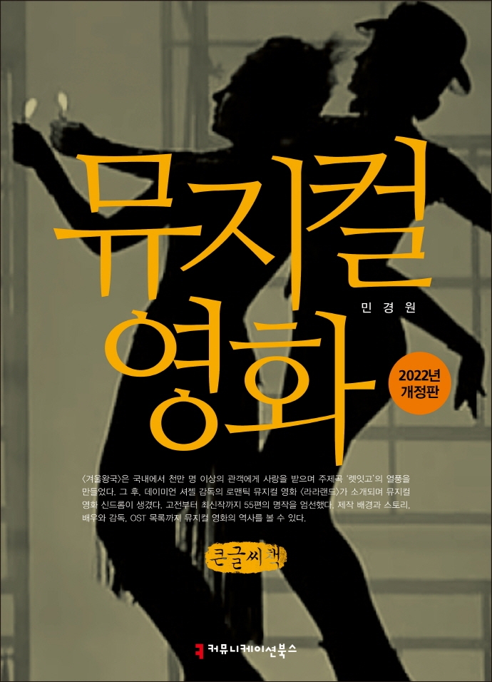 뮤지컬 영화 : 큰글씨책