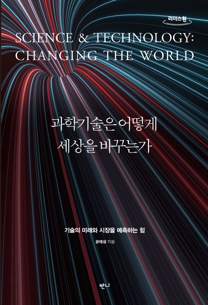 과학기술은 어떻게 세상을 바꾸는가 = Science ＆ technology : changing the world : 기술의 미래와 시장을 예측하는 힘 : 큰글자도서