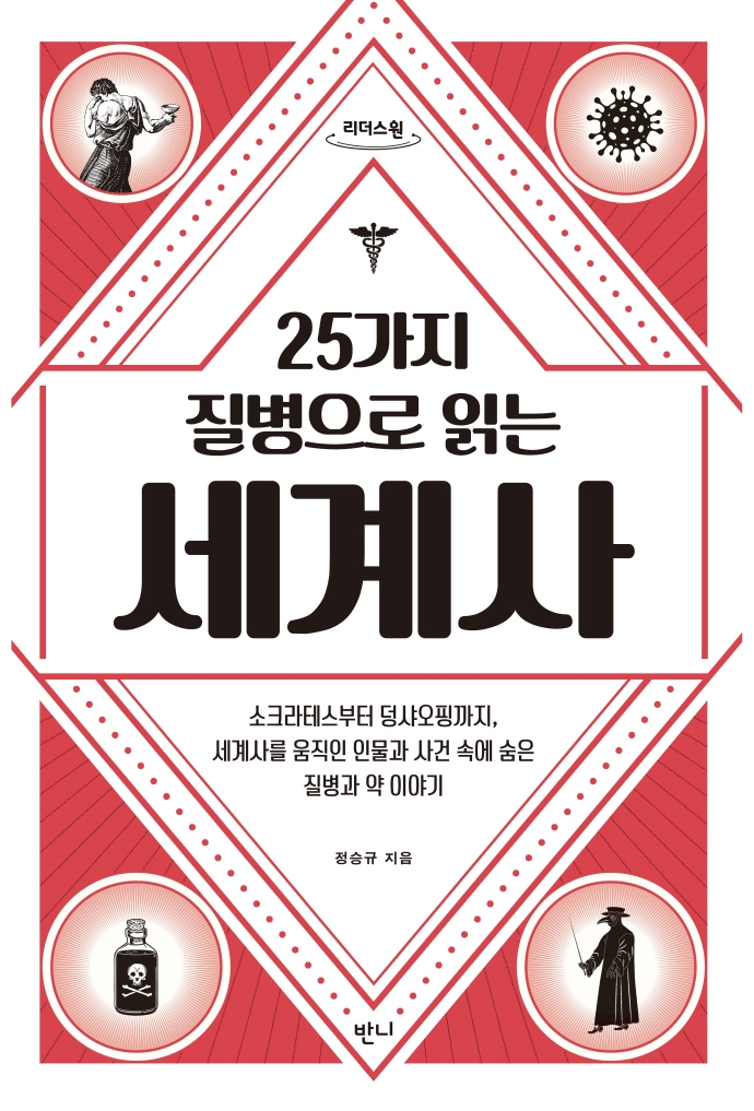 (25가지 질병으로 읽는) 세계사 : 소크라테스부터 덩샤오핑까지, 세계사를 움직인 인물과 사건 속에 숨은 질병과 약 이야기 : 큰글자도서
