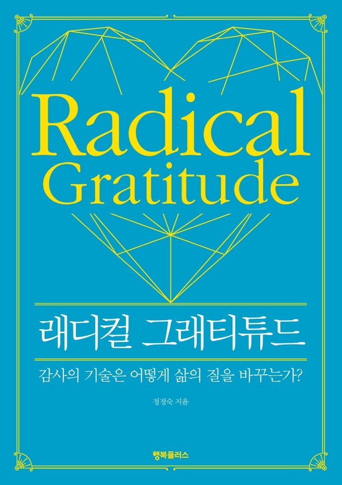 래디컬 그래티튜드 = Radical gratitude : 감사의 기술은 어떻게 삶의 질을 바꾸는가?