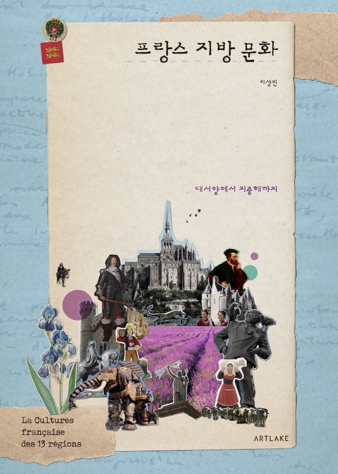 프랑스 지방문화 = La cultures francaise des 13 regions : 대서양에서 지중해까지