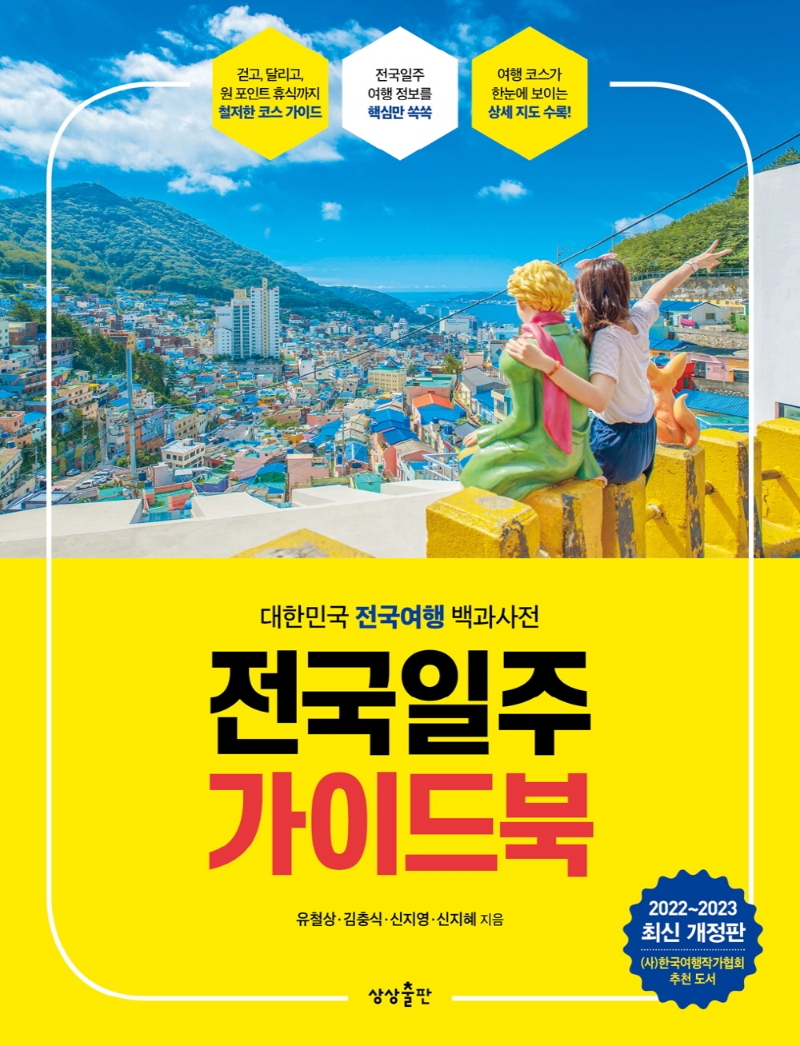 전국일주 가이드북 : 대한민국 전국여행 백과사전 : 2022~2023 최신 개정판